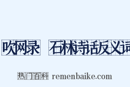 吹网录·石林诗话反义词是什么意思的图片